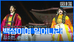 백성이여 일어나라 - 김소현, 손준호 (뮤지컬 ＜명성황후＞ 앙상블) | KBS 240521 방송