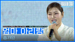 엄마 아리랑 - 송가인 | KBS 240521 방송