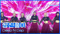 쌍진풀이 - Deep N Dap | KBS 240521 방송
