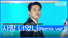 사랑 너였니[Remix ver.] - 장민호 | KBS 240521 방송 