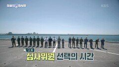 TEAM 정호균 (해슐랭 X 에어포스) VS TEAM 정찬희 (군슐랭 X 대체불가SWCC) | KBS 241105 방송