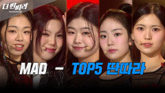 조금은 미쳐도 돼! TOP5 딴따라MAD | KBS 250119 방송 