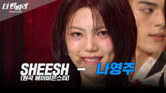 해피 바이러스의 카리스마! 나영주 딴따라SHEESH | KBS 250119 방송 