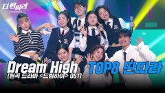 무럭무럭 자라난 딴따라 꿈나무들 박진영&TOP8 딴따라Dream High | KBS 250119 방송 