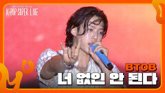 너 없인 안 된다 - BTOB | KBS 240724 방송