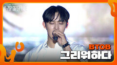 그리워하다 - BTOB | KBS 240724 방송