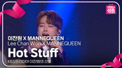 이찬원 X MANNEQUEEN - Hot Stuff | KBS 240917 방송