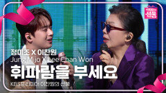 정미조 X 이찬원 - 휘파람을 부세요 | KBS 240917 방송