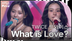 TWICE [트와이스] - What is Love? | KBS 240916 방송