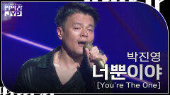 박진영 - 너뿐이야 [Youre The One] | KBS 240916 방송