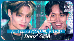 Deez Grid - Fact Check (불가사의 不可思議) | KBS 241107 방송