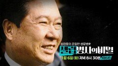[예고] 시대의 어른 1부, 죽음의 위기를 5번 넘긴 남자, 김대중의 삶과 죽음 | KBS 방송