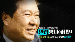 [예고] 시대의 어른 1부, 죽음의 위기를 5번 넘긴 남자, 김대중의 삶과 죽음 | KBS 260106 방송 
