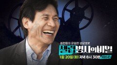 [예고] 영원한 국민 배우, 한국 영화의 페르소나 배우 안성기를 추억하며 | KBS 방송
