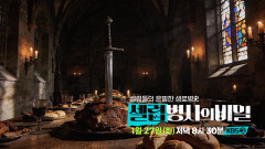 [예고] 왕을 살릴 수도, 죽일 수도 있던 것, 왕의 밥상에 숨겨진 비밀은? | KBS 260106 방송 