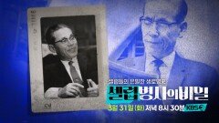 [예고] 세계적 기업의 창업자, 그가 통제하지 못한 단 한 가지? | KBS 260310 방송 