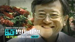 [예고] 아무나 갈 수 없는 병원이 있다? 인생을 고치는 의사가 세상에 남긴 것은? | KBS 방송