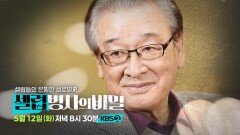 [예고] 국민 아버지 이순재, 70년 그의 연기가 예술이 될 수 있었던 이유는? | KBS 방송