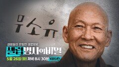 [예고] 맑은 가난을 선택한 행복한 수행자, ＜무소유＞ 법정 스님의 이야기 | KBS 방송