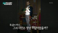 나폴레옹의 위가 심각하게 부어있던 이유 | KBS 250107 방송 