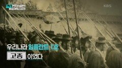 우리나라 임플란트 1호는 고종이었다 | KBS 250114 방송 