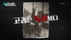 고종의 죽음을 둘러싼 음모론 | KBS 250114 방송 