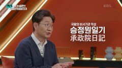 국왕의 비서기관 작성 ‘승정원일기’ | KBS 250114 방송 