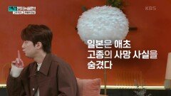 일본은 고종의 사망 소식을 숨겼다 | KBS 250114 방송 