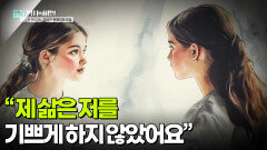 “제 삶은 저를 기쁘게 하지 않았어요” | KBS 250408 방송 