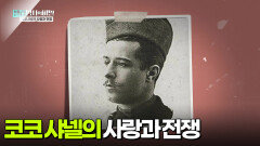 코코 샤넬의 사랑과 전쟁 | KBS 250408 방송 