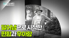 덜어냄으로 시작한 편함과 우아함 | KBS 250408 방송 