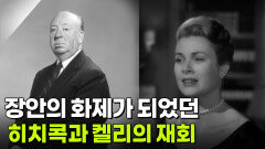 장안의 화제가 되었던 히치콕과 켈리의 재회 | KBS 250415 방송 