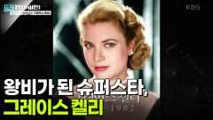왕비가 된 슈퍼스타, 그레이스 켈리 | KBS 250415 방송 