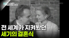 전 세계가 지켜봤던 세기의 결혼식 | KBS 250415 방송 