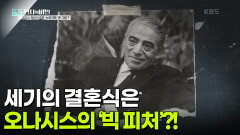 세기의 결혼식은 오나시스의 ‘빅 피처’?! | KBS 250415 방송 