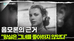 음모론의 근거 “왕실은 그녀를 좋아하지 않았다” | KBS 250415 방송 