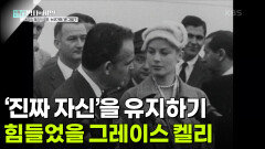 ‘진짜 자신’을 유지하기 힘들었을 그레이스 켈리 | KBS 250415 방송 