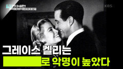 그레이스 켈리는 ████로 악명이 높았다 | KBS 250415 방송 