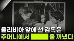 올리비아 앞에 선 감독은 주머니에서 ███을 꺼냈다 | KBS 251014 방송 