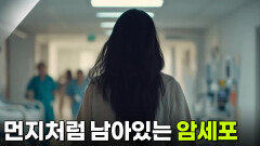 먼지처럼 남아있는 암세포 | KBS 251014 방송 