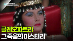 클레오파트라, 그 죽음의 미스터리 | KBS 251028 방송 