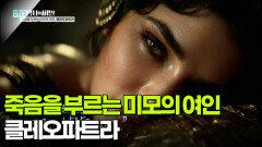 죽음을 부르는 미모의 여인, 클레오파트라 | KBS 251028 방송 