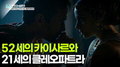52세의 카이사르와 21세의 클레오파트라 | KBS 251028 방송 