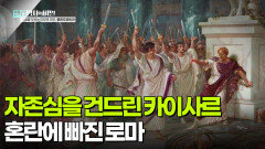 로마인들의 자존심을 건드린 카이사르, 혼란에 빠진 로마 | KBS 251028 방송 