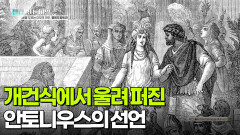 개건식에서 울려 퍼진 안토니우스의 선언 | KBS 251028 방송 