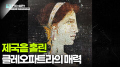 제국을 홀린 클레오파트라의 매력 | KBS 251028 방송 