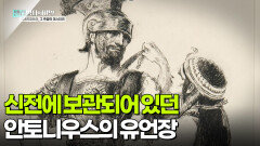 신전에 보관되어 있던 안토니우스의 유언장 | KBS 251028 방송 