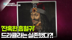 ‘잔혹한 흡혈귀’ 드라큘라는 실존했다?! | KBS 251104 방송 
