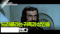 드라큘라는 귀족과 상인을████ 했다 | KBS 251104 방송 