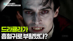 드라큘라가 흡혈귀로 부활했다? | KBS 251104 방송 